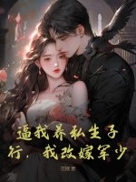 逼我养私生子？行，我改嫁军少！
