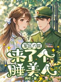 军区大院来了个睡美人