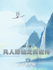 凡人修仙之青岩传